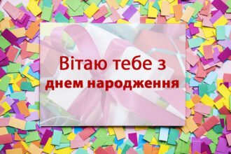 вітання з днем народження в прозі