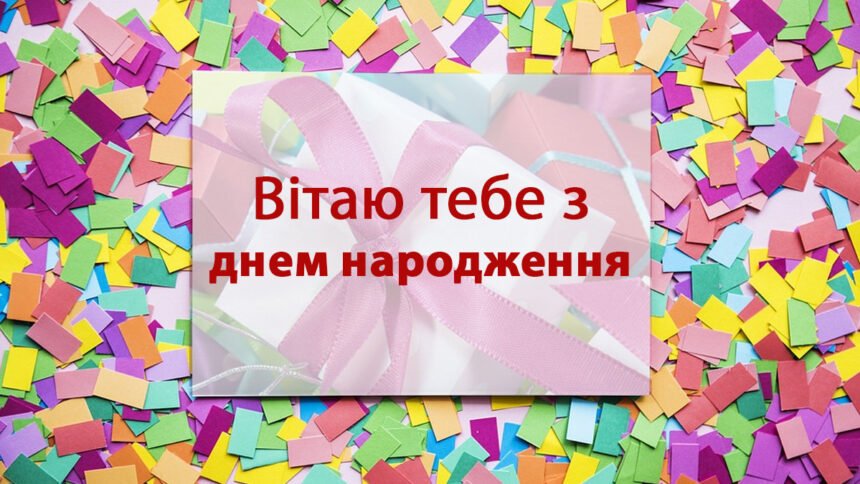 вітання з днем народження в прозі