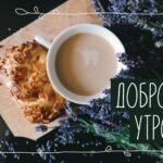 пожелания с добрым утром