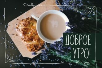 пожелания с добрым утром