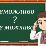 неможливо
